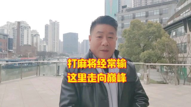 打麻将经常输或许你们久寻无果的绝招就在这里