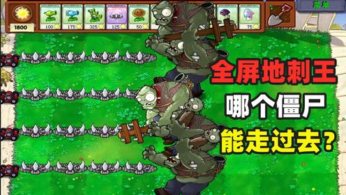 植物大战僵尸:全屏地刺王,哪个僵尸能成功走过去?_高清1080P在线观看平台_腾讯视频