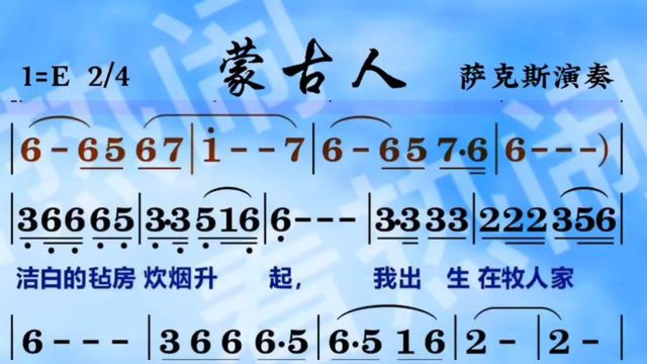 蒙古人#动态曲谱 #萨克斯演奏