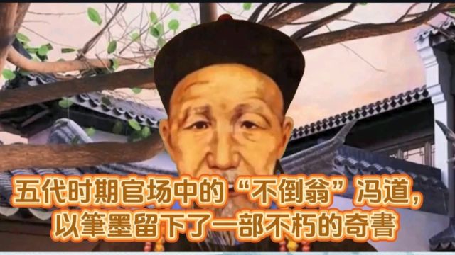 五代时期官场中的“不倒翁”冯道,以笔墨留下了一部不朽的奇书