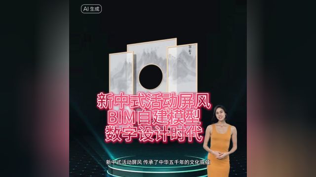 新中式活动屏风,BIM自建模型,数字设计时代【十加设计云】