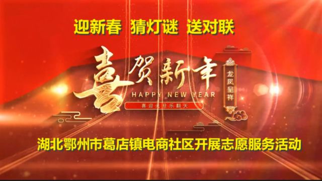 【视频】迎新春,猜灯谜,送对联!湖北鄂州市葛店镇电商社区开展志愿服务活动