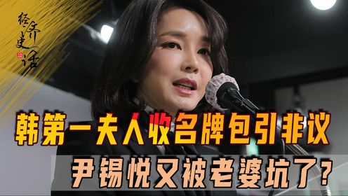 韩“第一夫人”收名牌包引非议，当年朴槿惠贪腐就是被闺蜜所引爆