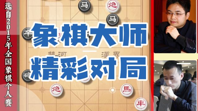 象棋大师经典对局 古怪开局毒辣陷阱杀法行云流水下象棋布局技巧