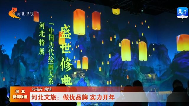 欢乐京津冀 一起过大年丨河北文旅:做优品牌 实力开年