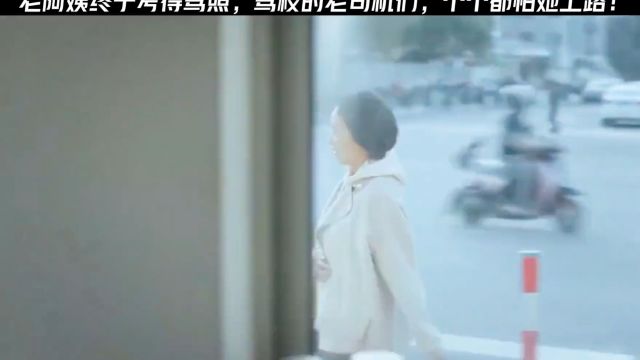 可免费看完整版#后续老阿姨终于考得驾照,驾校的老司机们