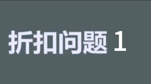 折扣问题1,六年级下册数学,第一单元第三节