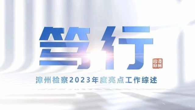 步履不停,笃行不怠——2023年漳州检察亮点工作综述