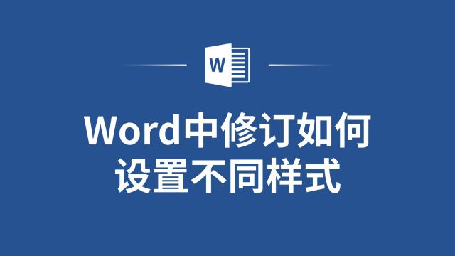 Word如何设置不同样式的修订?一看就会!