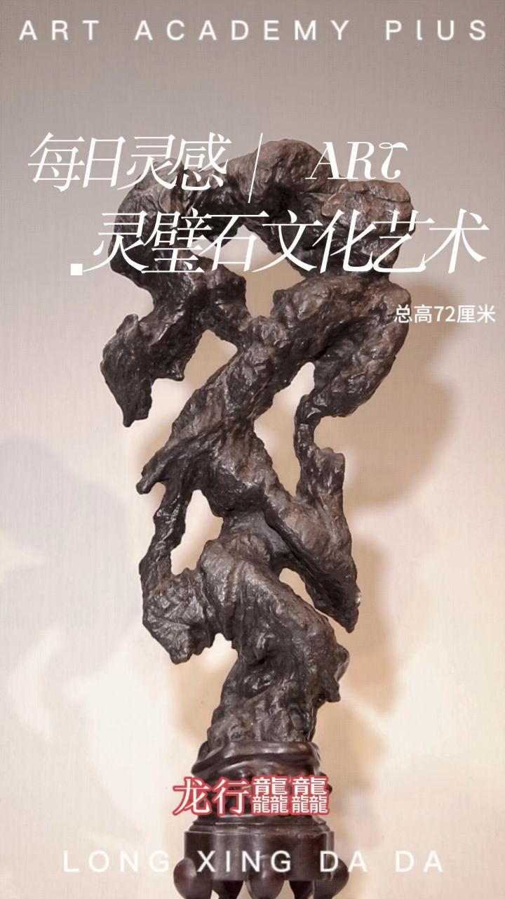 龙行龘龘,前程朤朤 灵璧石立峰,总高72厘米,配红木座.