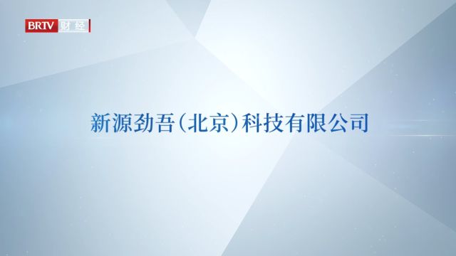 北京直通车发布北京电视台播出——新源劲吾(北京)科技有限公司