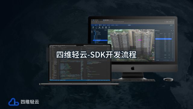 四维轻云SDK开发流程