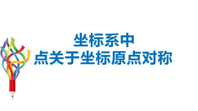 坐标系中点关于坐标原点对称