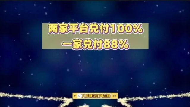 两家平台100%兑付,一家兑付88%