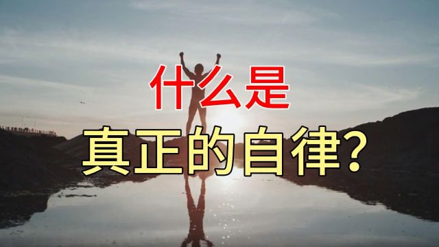 什么是真正的自律?