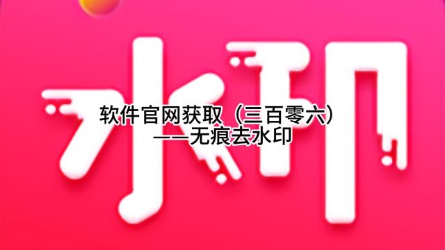 软件官网获取(三百零六)——无痕去水印