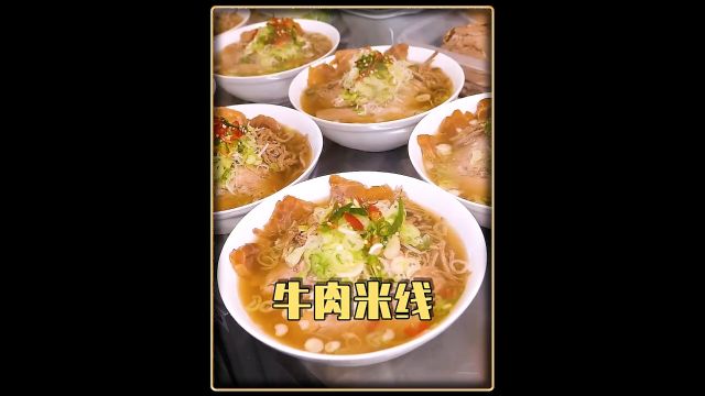 垂涎三尺的牛肉米线想不想吃?#美食 #牛肉米线 #米线 #味道好极了你们想吃吗