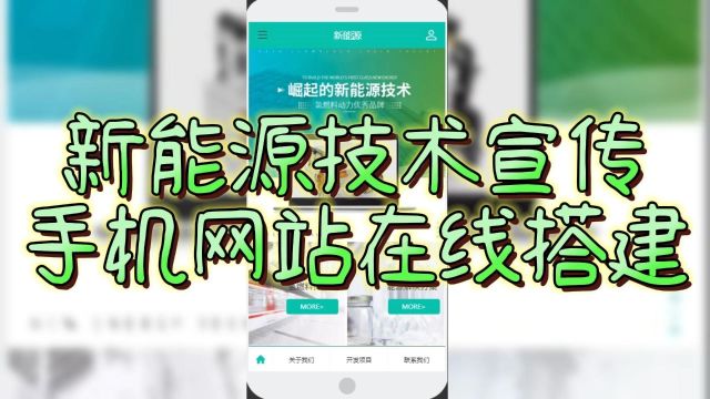 无需编程基础,手把手教你创建新能源技术宣传手机网站