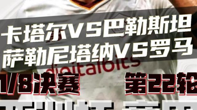 卡塔尔vs巴勒斯坦 会不会继续爆冷?萨勒尼塔纳vs罗马 新帅有奇招,能否延续战绩?