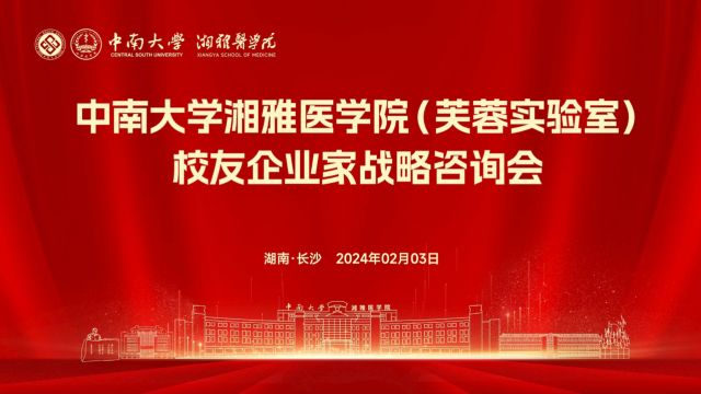 校友回湘!湘雅校友企业家共话高质量发展——中南大学湘雅医学院(芙蓉实验室)校友企业家战略咨询会今日隆重召开