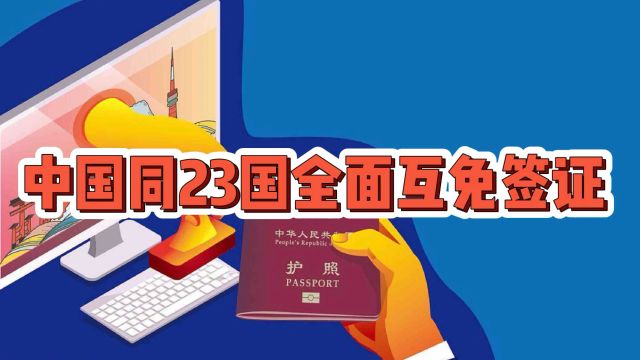 中国同23国全面互免签证