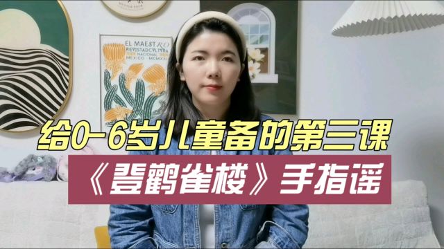 给06岁儿童备的第三课,《登鹳雀楼》手指谣,适用于幼儿早教和幼儿古诗学习