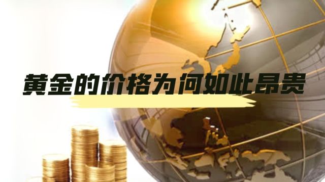 黄金从何而来?他的价格为何如此昂贵?