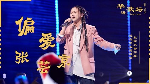 张芸京再唱偏爱引热议，为何一招骗了观众十几年？