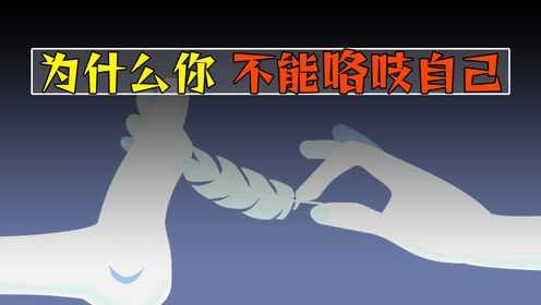 为什么被别人挠痒痒会痒,自己挠自己却不会?_高清1080P在线观看平台_腾讯视频