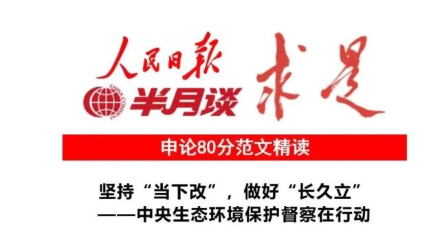 生态环境保护的“当下改”与“长久立”,人民日报这样写!