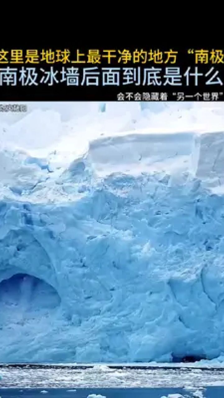 南极冰墙外的秘密图片