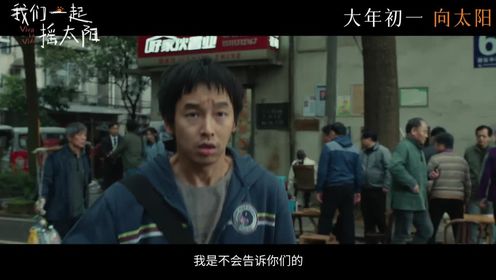 《我们一起摇太阳》大年初一公映预告