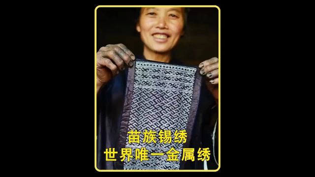 苗族锡绣被称为世界上唯一的金属绣,制作工艺十分复杂,一件衣服就需要两三年的时间