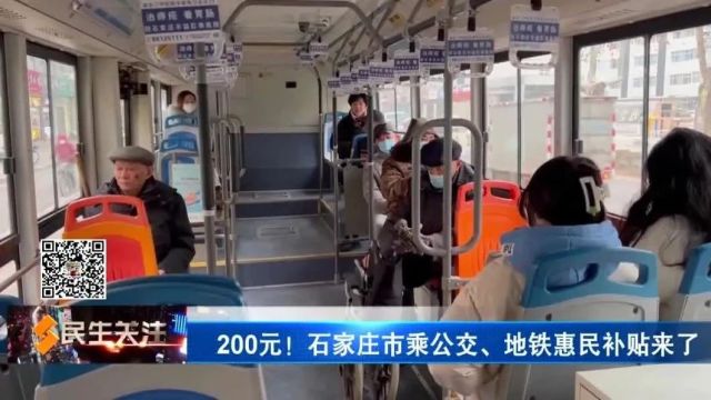 200元!石家庄市乘公交、地铁惠民补贴来了