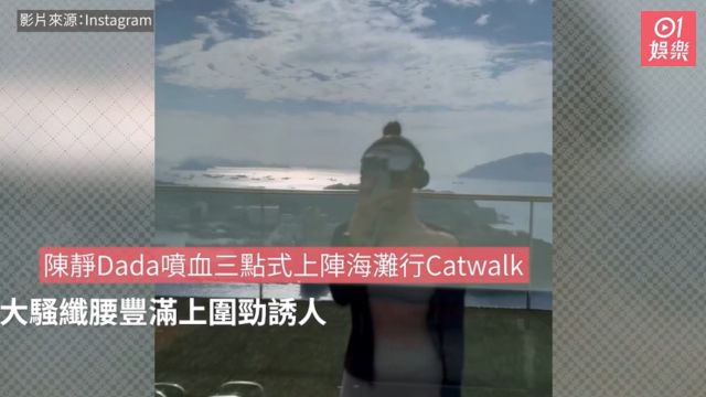 陈静Dada三点式上阵海滩行Catwalk 