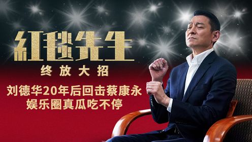 《红毯先生》终放大招，刘德华20年后回击蔡康永，娱乐圈真瓜吃不停