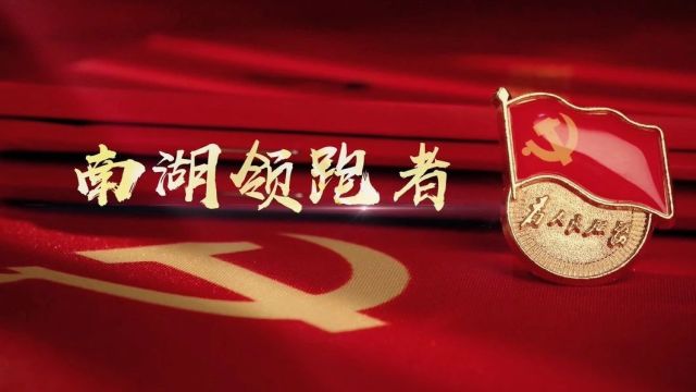 “一网汇聚”“一网通办”“一网兑付”!南湖区惠企政策“服务包”精准投放