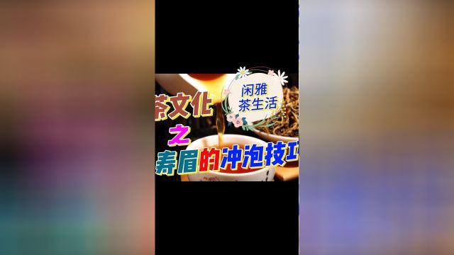 白茶的冲泡较为简单,分为温杯、投茶、冲泡、出汤四个步骤,总得来说,需要注意水温、投茶量、出汤时间等. #茶