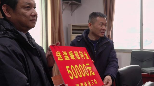 湘西州各级工会筹集资金483万余元 为4580余人送温暖