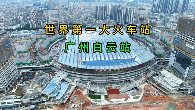 在建广州白云站,总投资440亿,占地面积45.3万平方米,是广州南站的四倍,预计2024年1月正式通车,你期待吗?#广州白云站#超级工程#火车站#交通