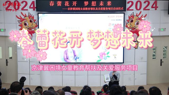 预计惠及京津冀地区女童及家庭约10万人次!这个项目在昌平启动→