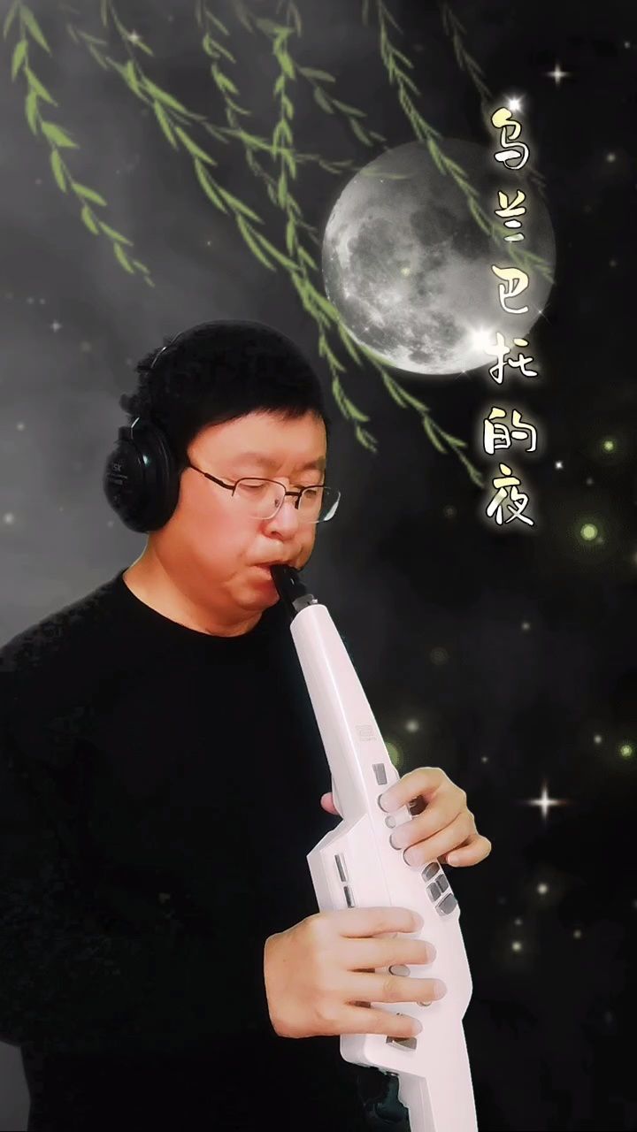 《乌兰巴托的夜》罗兰电吹管ae10演奏