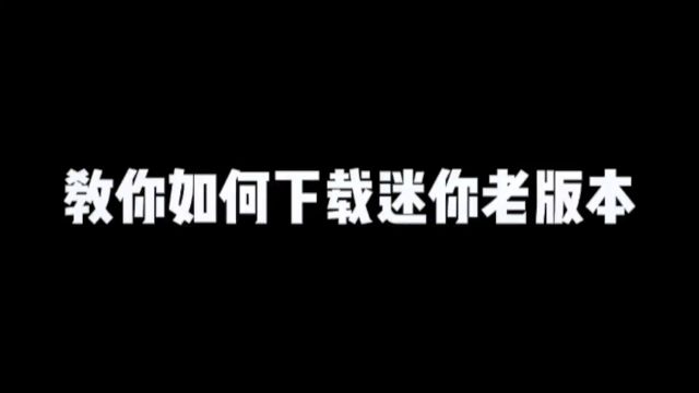 迷你世界 我来教你下载迷你世界老版本学会了记得点赞收藏#游戏