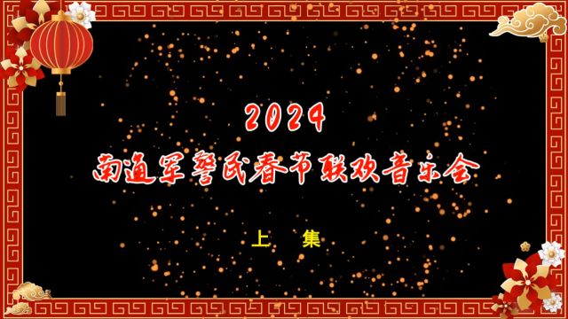 2024南通军警民春节联欢音乐会(上)