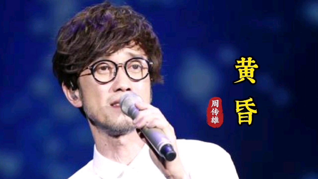 周传雄 #黄昏