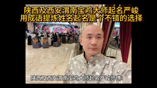 陕西西安大师取名严峻师傅:给新生儿宝宝起名用成语提炼姓名非常好