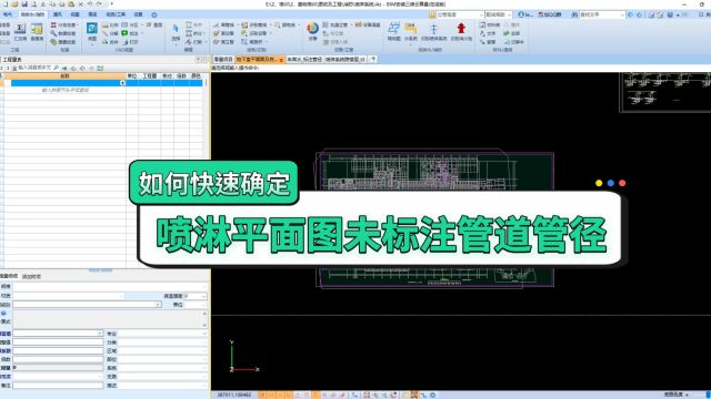 鹏业安装算量软件快速确定喷淋平面图中未标注管道管径