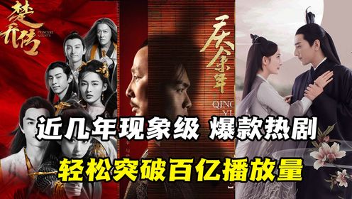 近几年的五部爆火热剧,个个轻松突破百亿播放量,窝被窝刷他个地老天荒~_高清1080P在线观看平台_腾讯视频