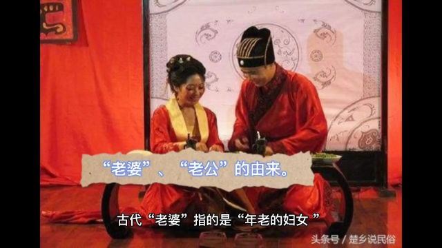 “老婆、老公”的词源