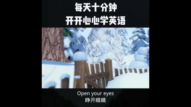 每日英语口语练习open your eyes睁开眼睛